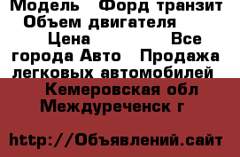 › Модель ­ Форд транзит › Объем двигателя ­ 2 500 › Цена ­ 100 000 - Все города Авто » Продажа легковых автомобилей   . Кемеровская обл.,Междуреченск г.